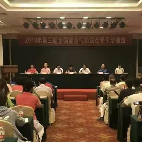 2018年第三期全国健身气功站点骨干培训班