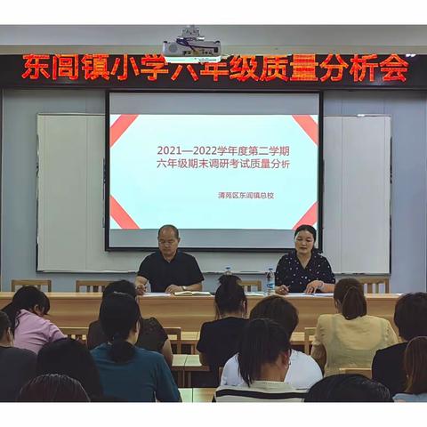 深入剖析问题所在，逆境中寻求前进方向——记录东闾镇小学六年级教学质量分析会议