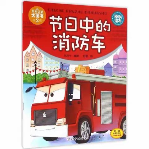 【家园共育】有声绘本分享栏目第87期《节日中的消防车》