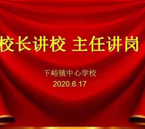 讲述工作点滴  履行岗位职责——下峪中心校主任讲岗活动