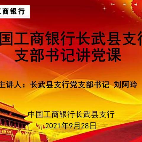 工商银行长武县支行成功举办党史学习教育支部书记讲党课暨“红心向党、初心永挚”歌唱比赛