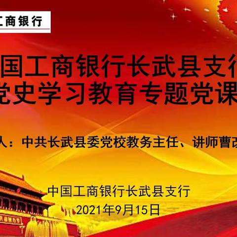 工商银行长武县支行邀请中共长武县委党校教务主任曹改琴老师授专题党课