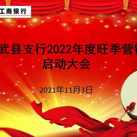 工商银行长武县支行成功召开2022年度旺季营销启动大会