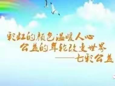 【10.28—10.30】七彩公益志愿者协会邀请大家一起做公益啦