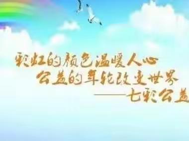 【8.19—8.21】七彩公益志愿者协会邀请大家一起做公益啦