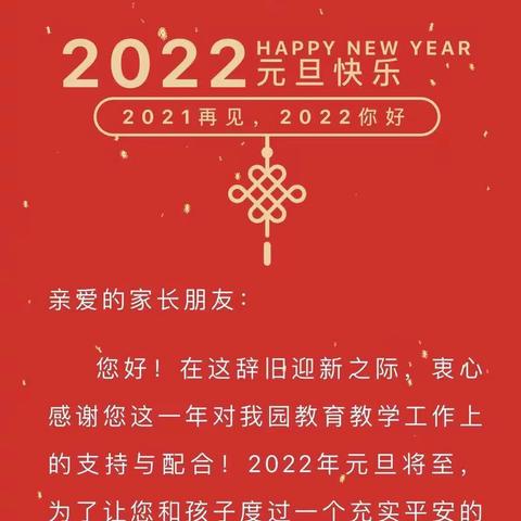 洪濑中塘2022年元旦放假通知及致家长的一封信