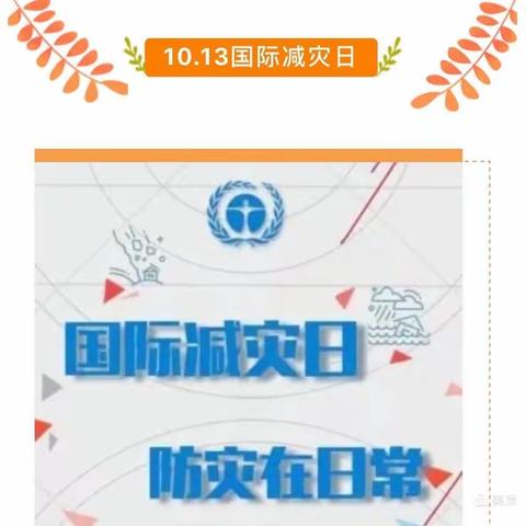 【平安校园】——中塘幼儿园“国际减灾日”知识宣传暨防台风“圆规”安全告家长书