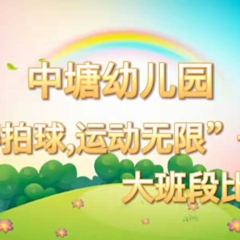 洪濑中塘幼儿园第四届校园艺术节—大班段“阻碍拍球，运动无限”比赛