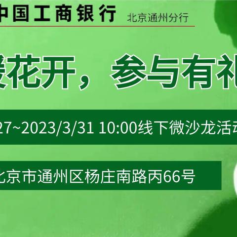 通朝支行“春暖花开，参与有礼”线下微沙龙活动开始啦