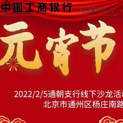 通朝支行“正月十五闹元宵”线下沙龙活动开始啦