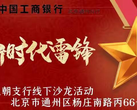 通朝支行“争当新时代雷锋”线下沙龙活动开始啦