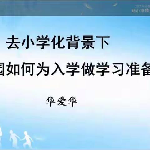 幼小衔接    我们在行动–三河市栲山小学幼儿园线上培训