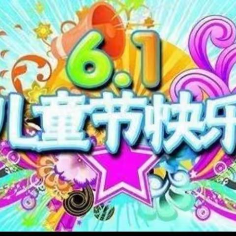 别样六一    “童”样精彩