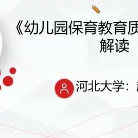 《幼儿园保育教育质量评估指南》解读的线上学习——三河市栲山小学幼儿园