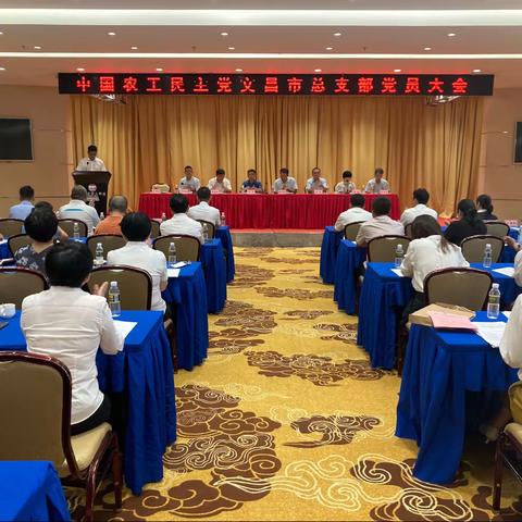 中国农工民主党文昌市总支部委员会召开全体党员大会