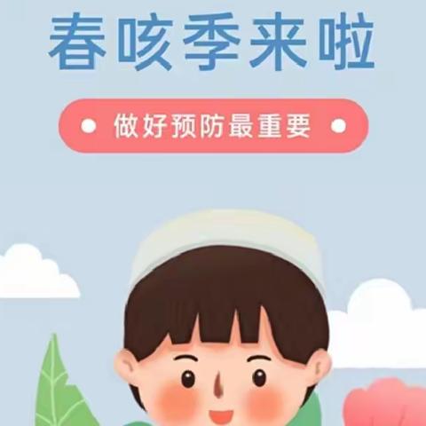 幼儿“春咳”进入高发期，这些预防方法一定要看！（转给家长）