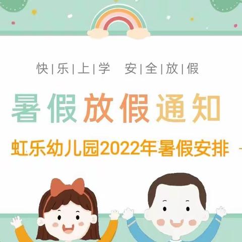 虹乐幼儿园2022暑假放假通知及温馨提示