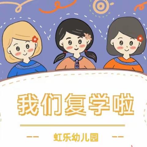 【“疫”别多日•“幼”见美好】--虹乐幼儿园复课返园通知