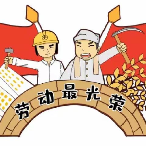 虹乐幼儿园2022年五一劳动节放假通知及温馨提示（转给家长）