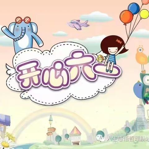 庆六一活动剪影