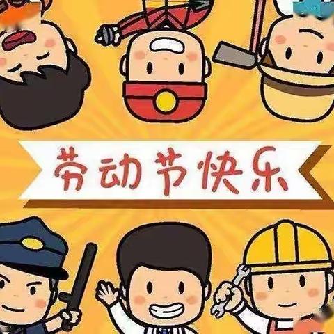 仙庵中心幼儿园五一放假美篇