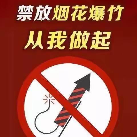 老吕中心幼儿园——《烟花爆竹禁燃禁放倡议书》