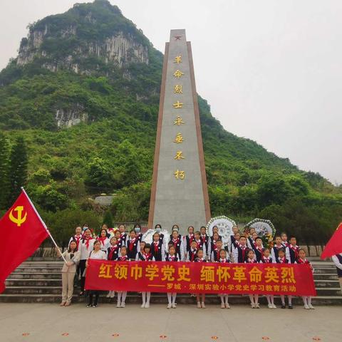 “红领巾学党史，清明节祭英烈”——罗城•深圳实验小学党史学习教育