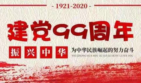 不忘初心、牢记使命，做新时代合格党员