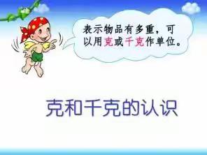 探究克与千克