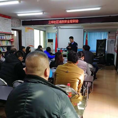 三华社区消防安全培训会