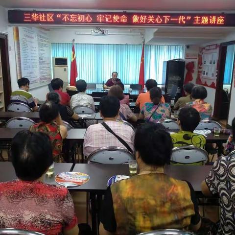 三华社区开展“不忘初心、牢记使命，做好关心下一代”主题讲座