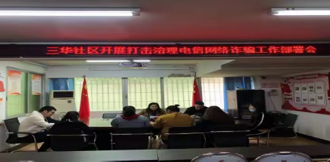 三华社区开展防电信诈骗系列宣传活动