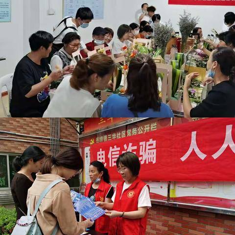 三华社区开展“浓情五月天 感恩母亲节”暨防电信诈骗宣传活动
