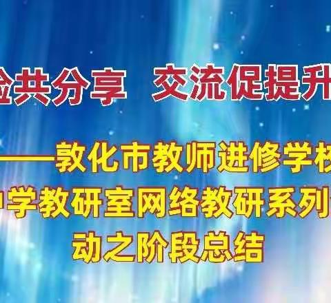 线上教学经验共分享、网络教研交流促提升——敦化市教师进修学校中学教研室网络教研系列活动之阶段总结