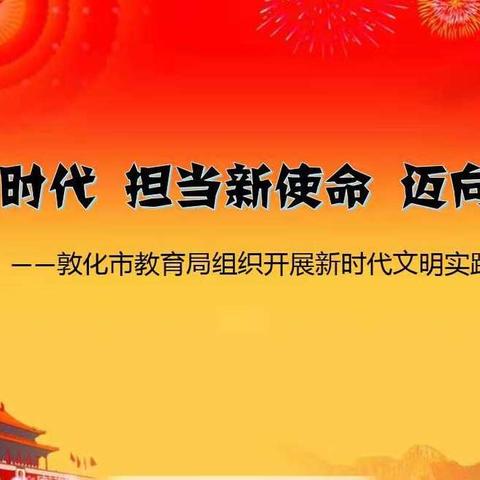 拥抱新时代 担当新使命 迈向新征程