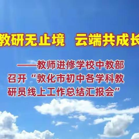 教研无止境  云端共成长——教师进修学校中教部召开“敦化市初中各学科教研员线上工作总结汇报会”