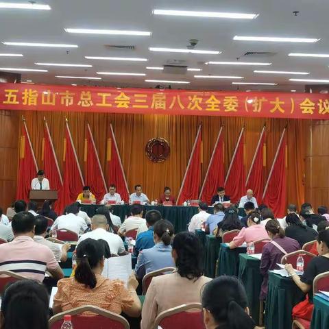 五指山市总工会三届八次全委(扩大)会议