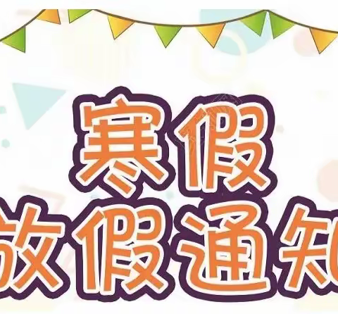 岷县梅川镇茶固小学2022—2023学年寒假致家长的一封信