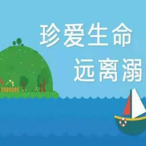 珍爱生命  安全成长——宽城第二小学防溺水安全教育活动