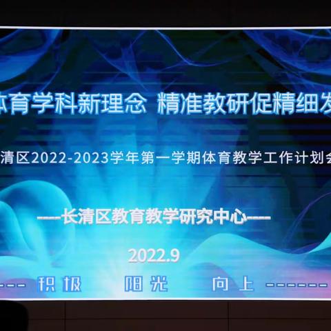 乘风破浪 载梦前行 ——长清区召开新学期体育工作计划传达会议暨长清区初中学业水平考试体育与健康科目培训