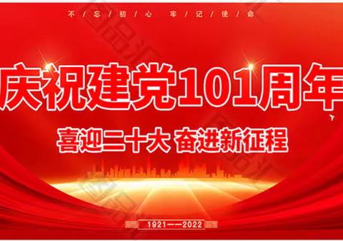 喜迎二十大 建功新时代——蔡家庙九年制学校庆“七一”活动纪实