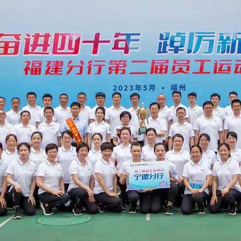宁德分行荣获省分行第二届员工体育运动会团体第二名