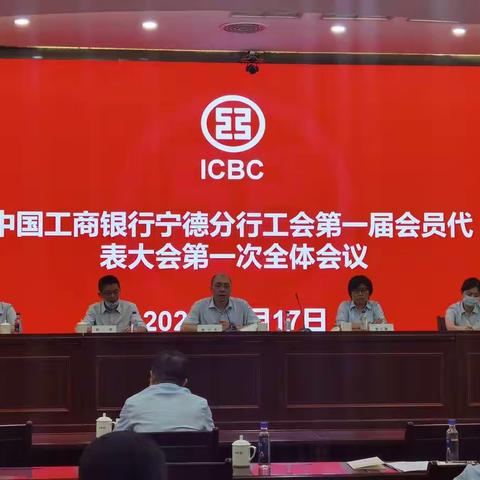 宁德分行隆重召开第一届工会会员代表大会
