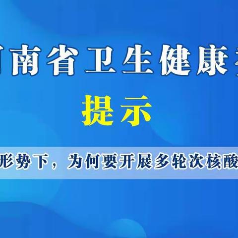 疫情形式下，为何要开展多轮次核酸检测