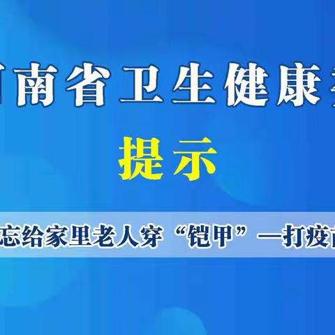 别忘给家里老人穿“铠甲”--打疫苗！