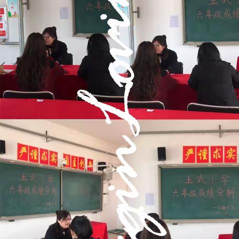 在交流中反思，在反思中进步———王武小学毕业班成绩分析会