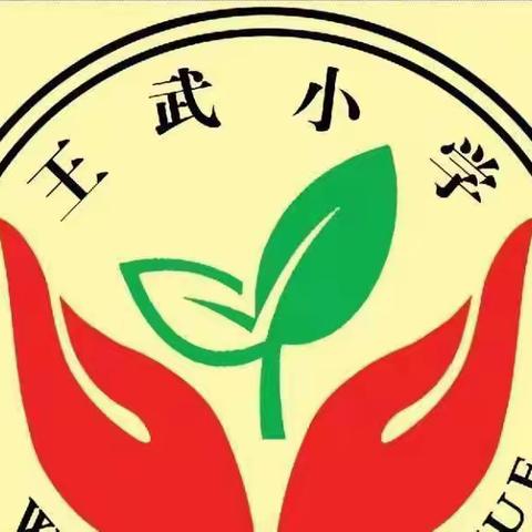 落实双减，创多彩校园——王武小学“双减”工作美篇