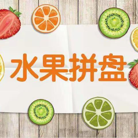 清凉夏日，劳动创造美好“食”刻——第十小学三年级（8）班