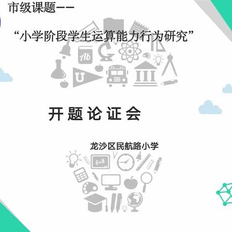 聚焦课题研究          助推专业成长——民航路小学“小学阶段学生运算能力行为研究”