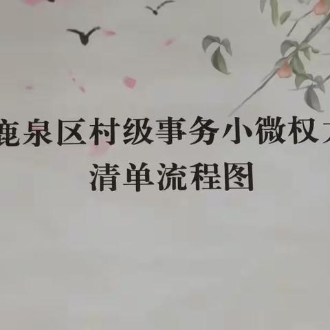 让“小微权力清单”在阳光下运行